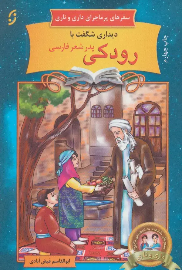 جلد کتاب دیداری شگفت با رودکی پدر شعر فارسی (سفرهای پرماجرای داری و ناری15)