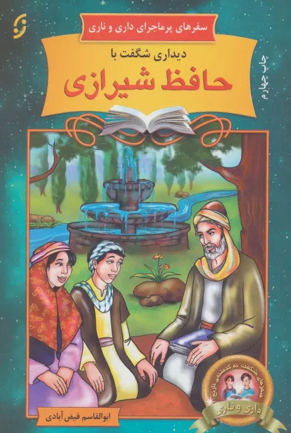 جلد کتاب دیداری شگفت با حافظ شیرازی (سفرهای پرماجرای داری و ناری14)