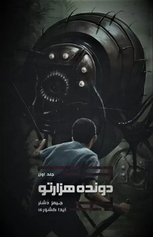 جلد کتاب دونده هزارتو 1