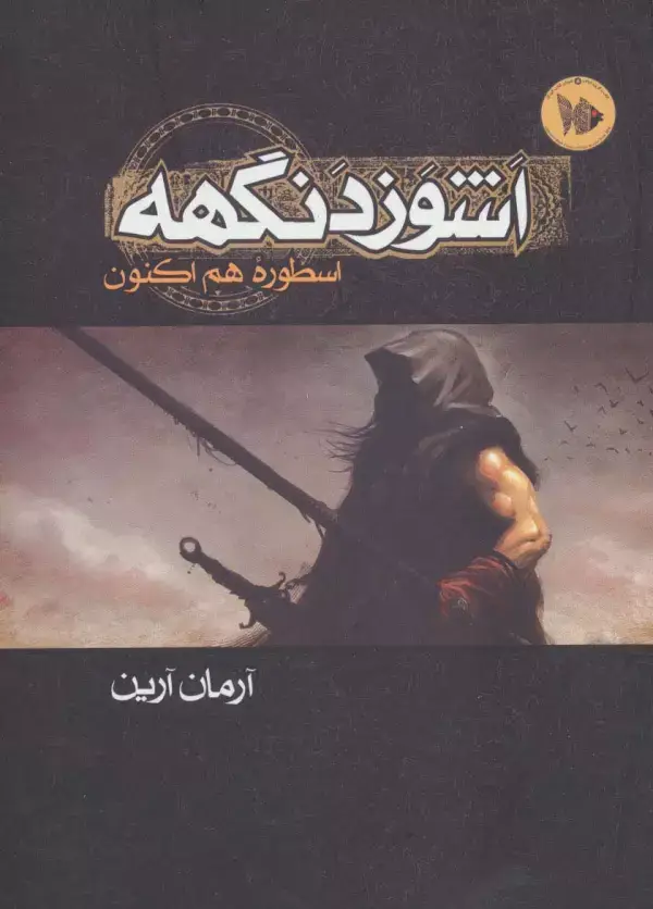 جلد کتاب اشوزدنگهه 1 (اسطوره هم اکنون)