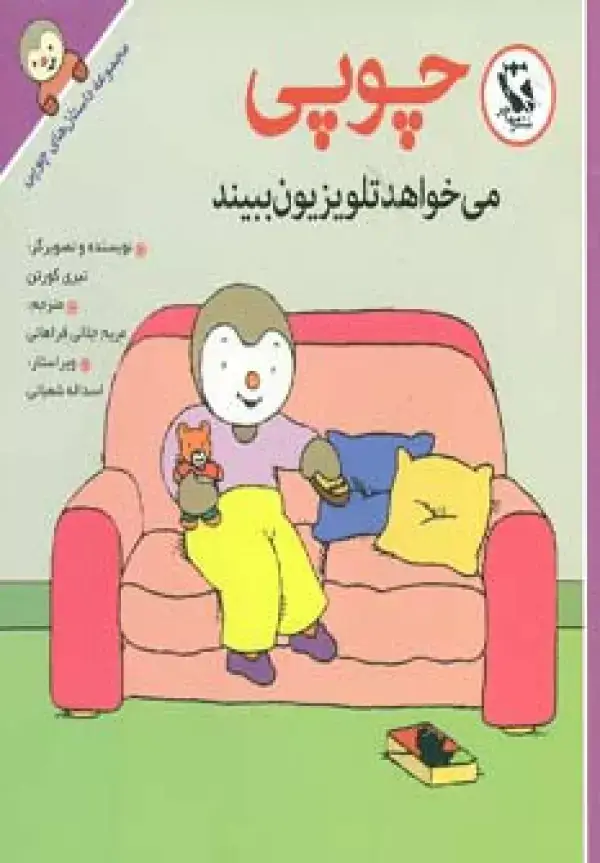 جلد کتاب چوپی می خواهد تلویزیون ببیند (مجموعه داستان های چوپی)،(گلاسه)