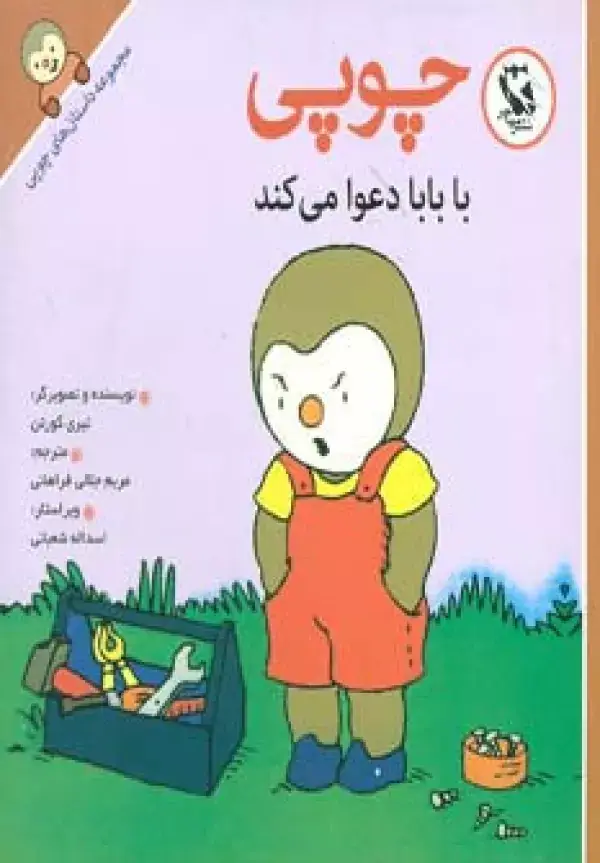 جلد کتاب مجموعه داستان های چوپی (چوپی با بابا دعوا می کند)،(گلاسه)