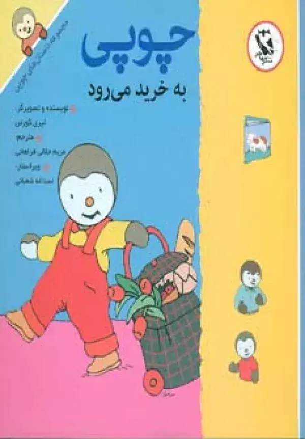 جلد کتاب چوپی به خرید می رود (مجموعه داستان های چوپی)،(گلاسه)