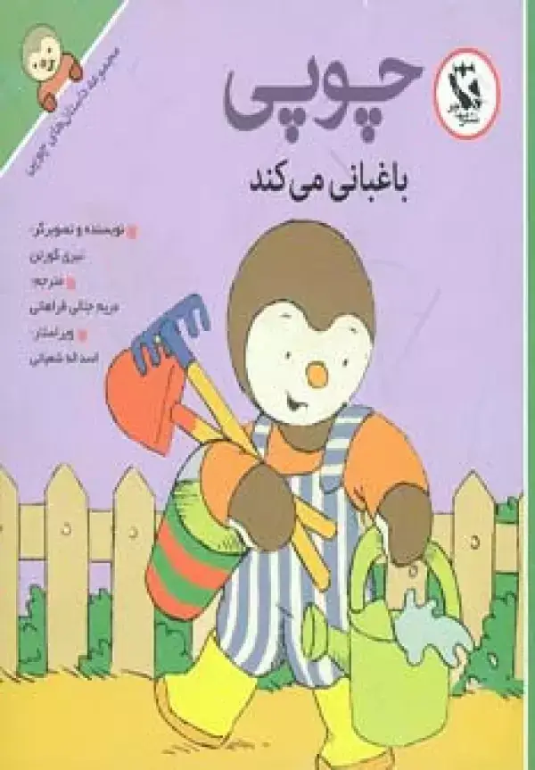 جلد کتاب چوپی باغبانی می کند (داستان های چوپی)،(گلاسه)