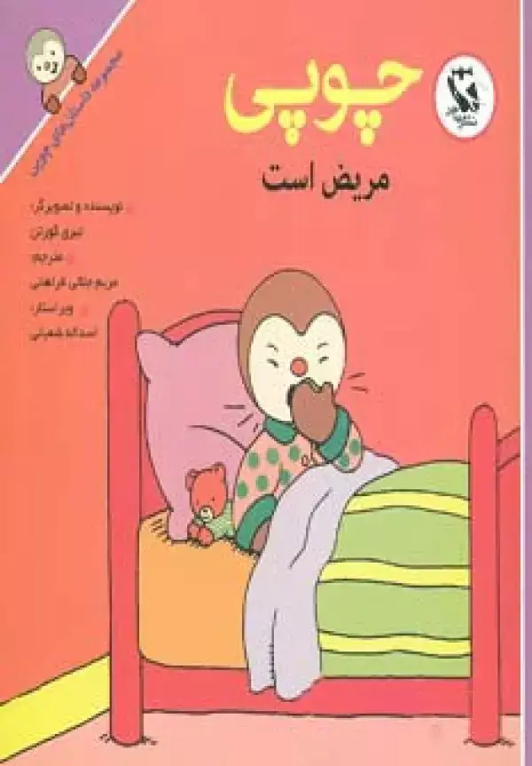 جلد کتاب چوپی مریض است (مجموعه داستان های چوپی)،(گلاسه)