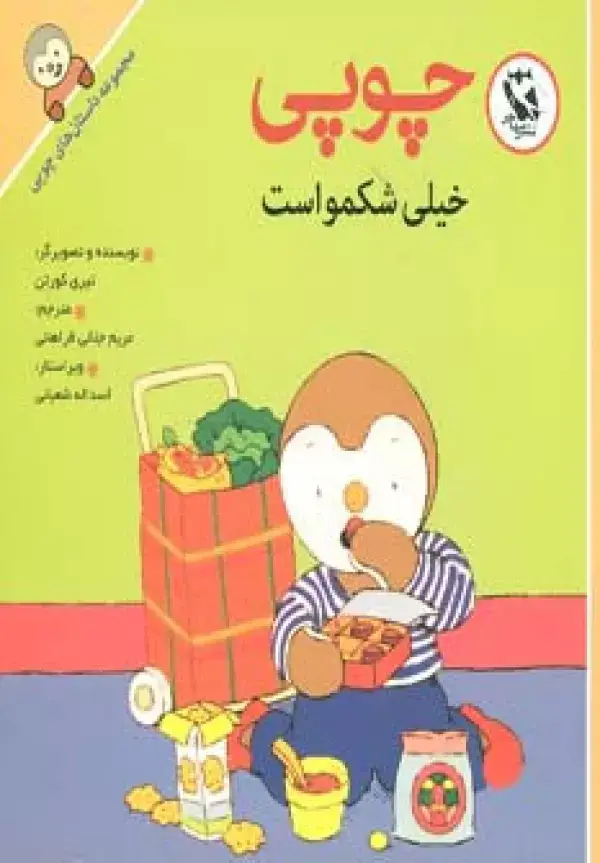جلد کتاب چوپی خیلی شکمو است (داستان های چوپی)،(گلاسه)