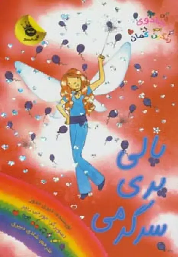 جلد کتاب جادوی رنگین کمان19 (پالی پری سرگرمی)