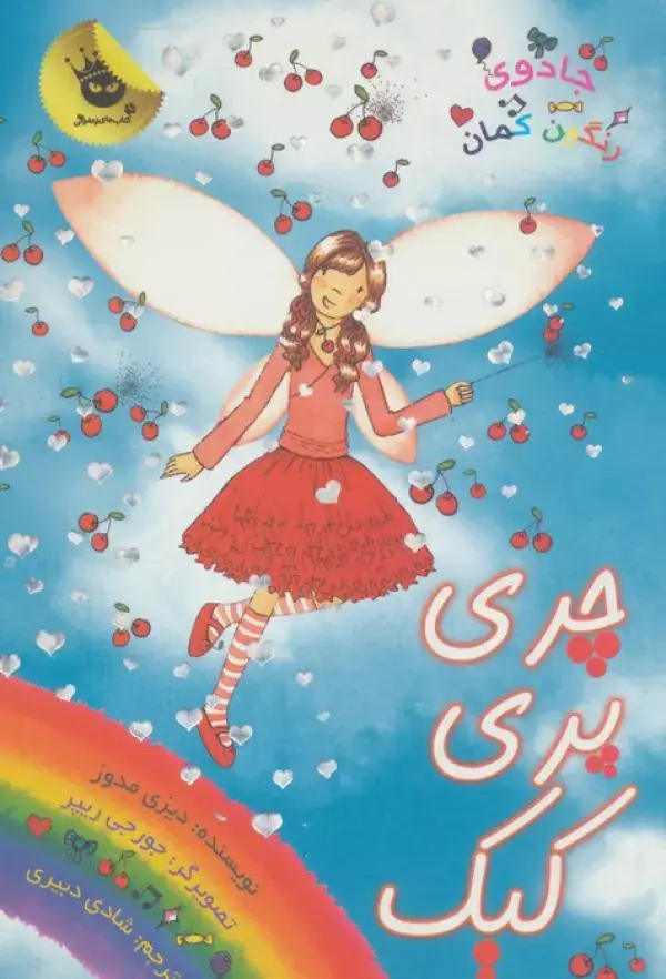جلد کتاب جادوی رنگین کمان15 (چری پری کیک)