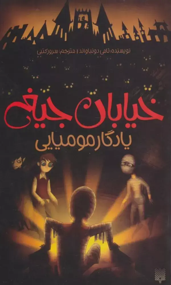 جلد کتاب خیابان جیغ 3 (یادگار مومیایی)