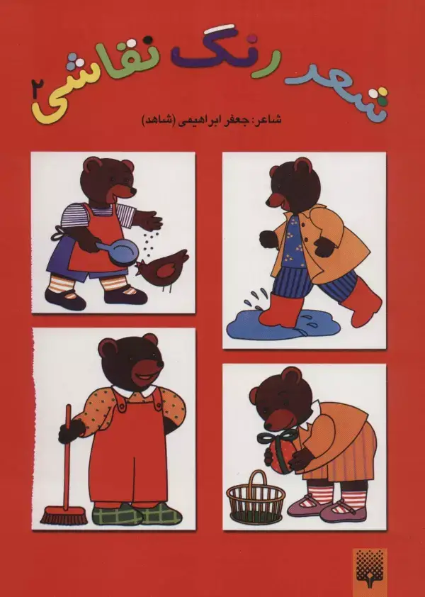 جلد کتاب شعر،رنگ،نقاشی 2 (کتاب قرمز)