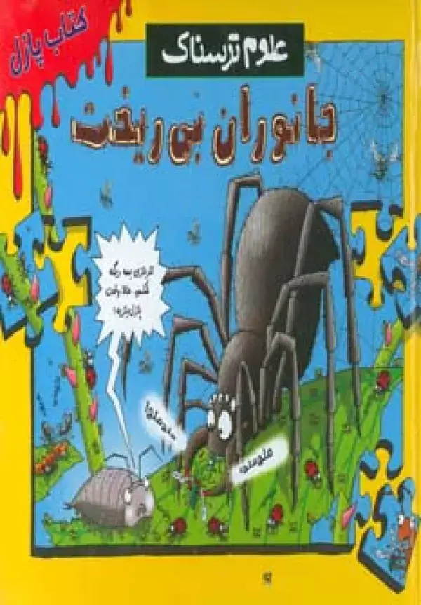 جلد کتاب کتاب پازل علوم ترسناک (جانوران بی ریخت)