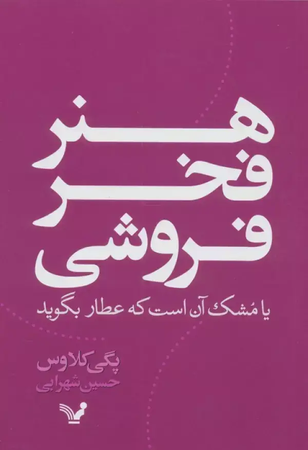 جلد کتاب هنر فخر فروشی یا مشک آن است که عطار بگوید