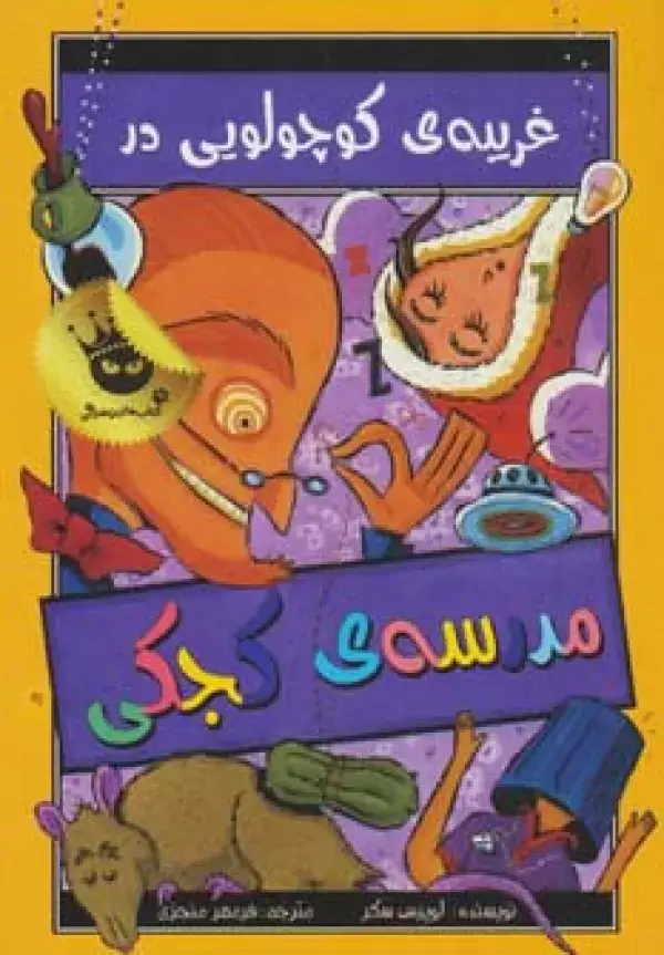 جلد کتاب مدرسه ی کجکی 3 (غریبه ی کوچولویی در مدرسه ی کجکی)