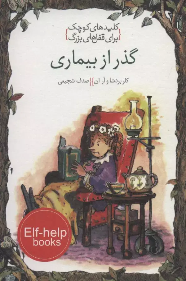 جلد کتاب گذر از بیماری (کلیدهای کوچک برای قفل های بزرگ)