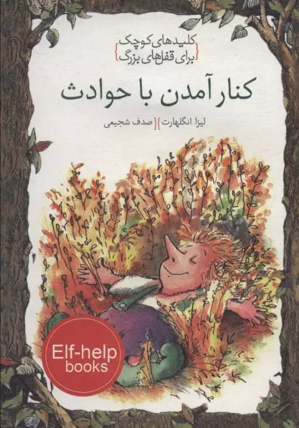 جلد کتاب کنار آمدن با حوادث (کلیدهای کوچک برای قفل های بزرگ)