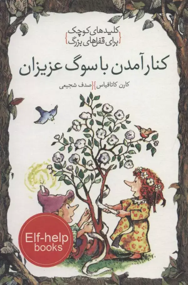 جلد کتاب کنار آمدن با سوگ عزیزان (کلیدهای کوچک برای قفل های بزرگ)