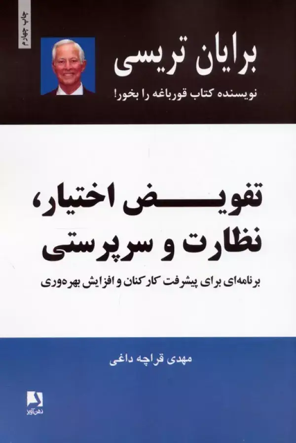جلد کتاب تفویض اختیار،نظارت و سرپرستی