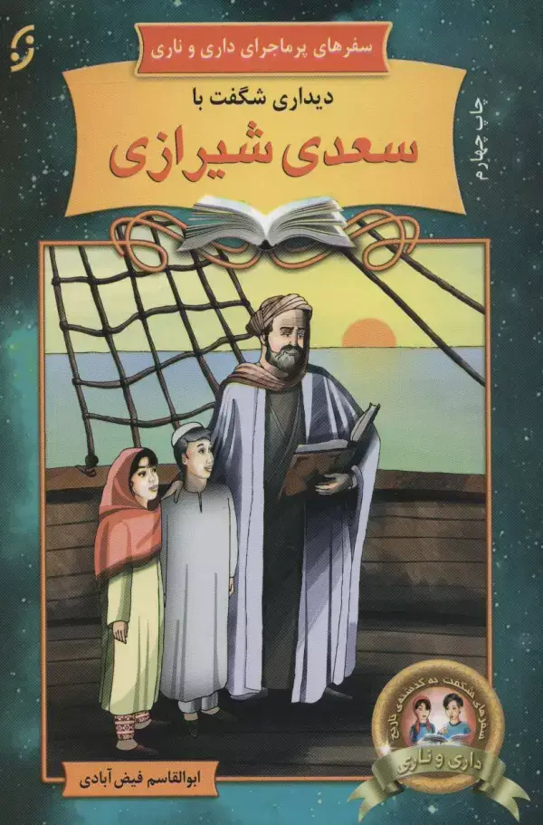 جلد کتاب دیداری شگفت با سعدی شیرازی (سفرهای پرماجرای داری و ناری11)