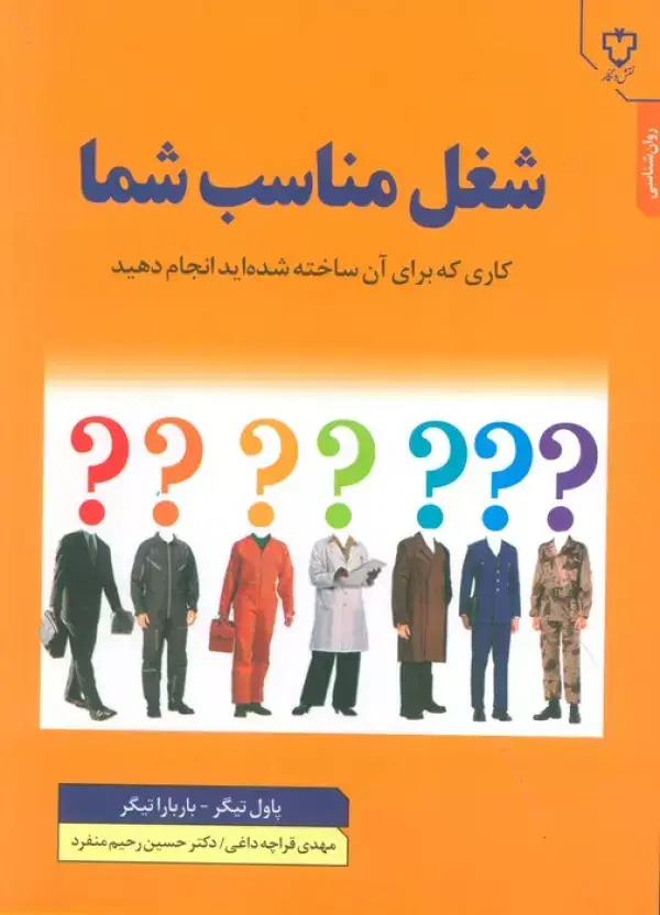 جلد کتاب شغل مناسب شما (کاری که برای آن ساخته شده اید انجام دهید)