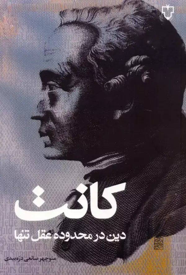 جلد کتاب دین در محدوده عقل تنها