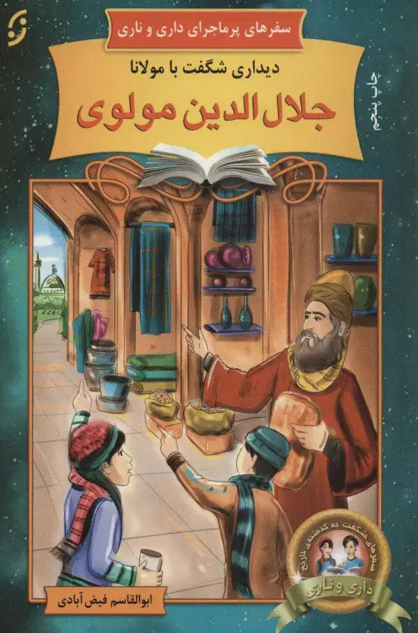 جلد کتاب دیداری شگفت با مولانا جلال الدین مولوی (سفرهای پرماجرای داری و ناری 8)