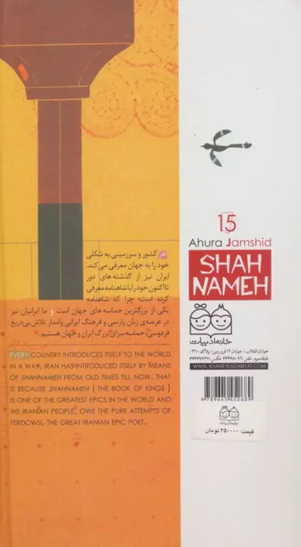 جلد کتاب داستان های شاهنامه15 (اهورا جمشید)،(2زبانه،گلاسه)