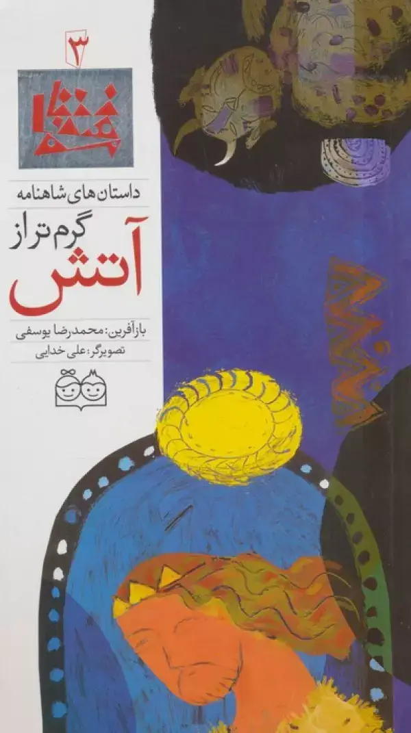 جلد کتاب داستان های شاهنامه 3 (گرم تر از آتش)،(2زبانه،گلاسه)