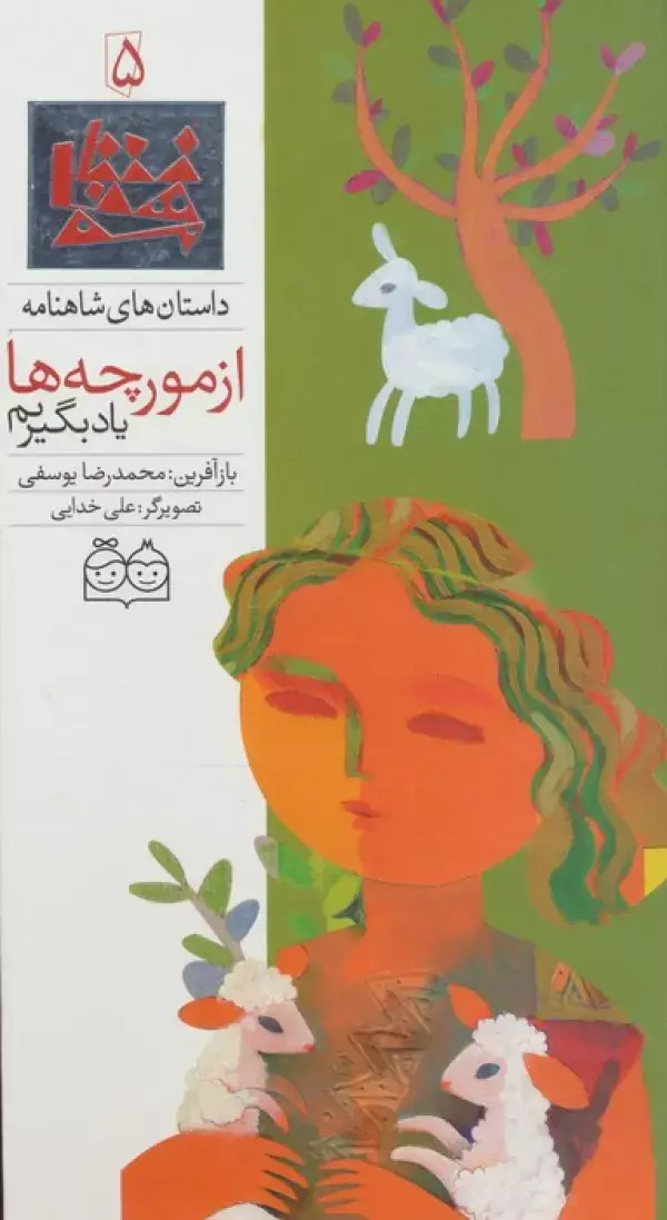 جلد کتاب داستان های شاهنامه 5 (از مورچه ها یاد بگیریم)،(2زبانه،گلاسه)