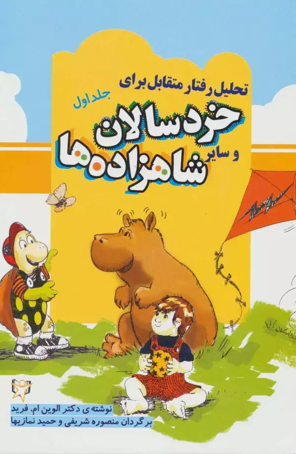 جلد کتاب تحلیل رفتار متقابل برای خردسالان و سایر شاهزاده ها 1