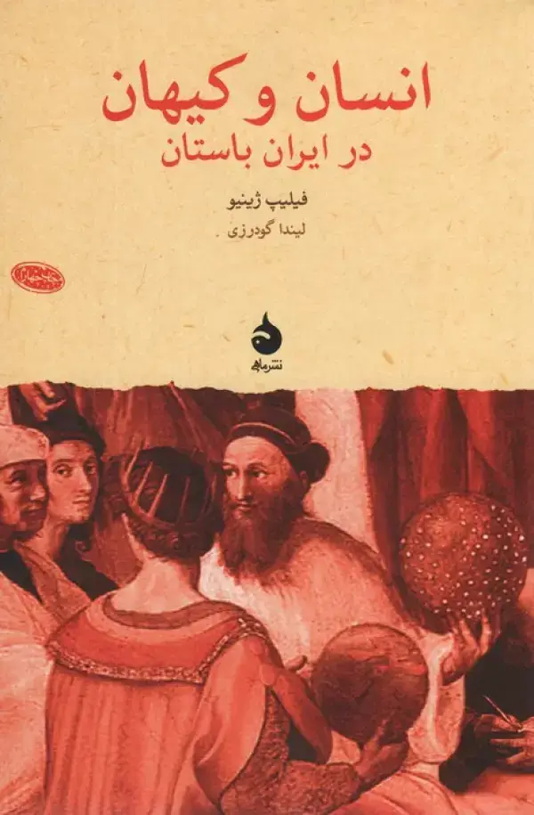 جلد کتاب انسان و کیهان در ایران باستان (پژوهش های جهان باستان11)