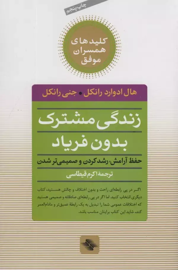 جلد کتاب زندگی مشترک بدون فریاد (حفظ آرامش،رشد کردن و صمیمی تر شدن)،(کلیدهای همسران موفق)