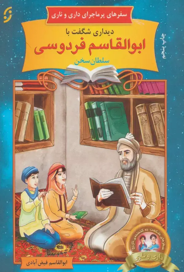 جلد کتاب دیداری شگفت با ابوالقاسم فردوسی،سلطان سخن (سفرهای پرماجرای داری و ناری 4)
