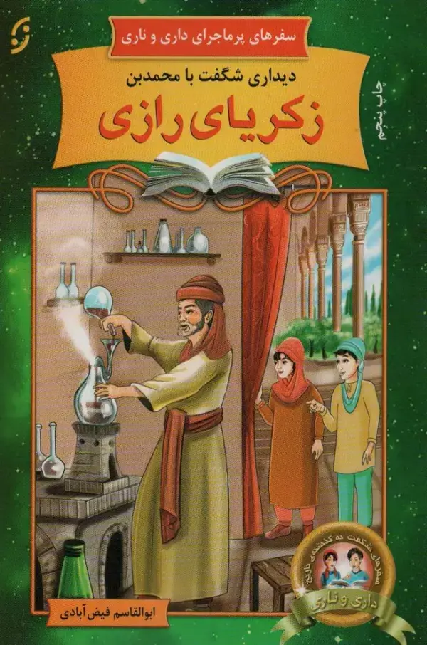 جلد کتاب دیداری شگفت با محمد بن زکریای رازی (سفرهای پرماجرای داری و ناری 2)
