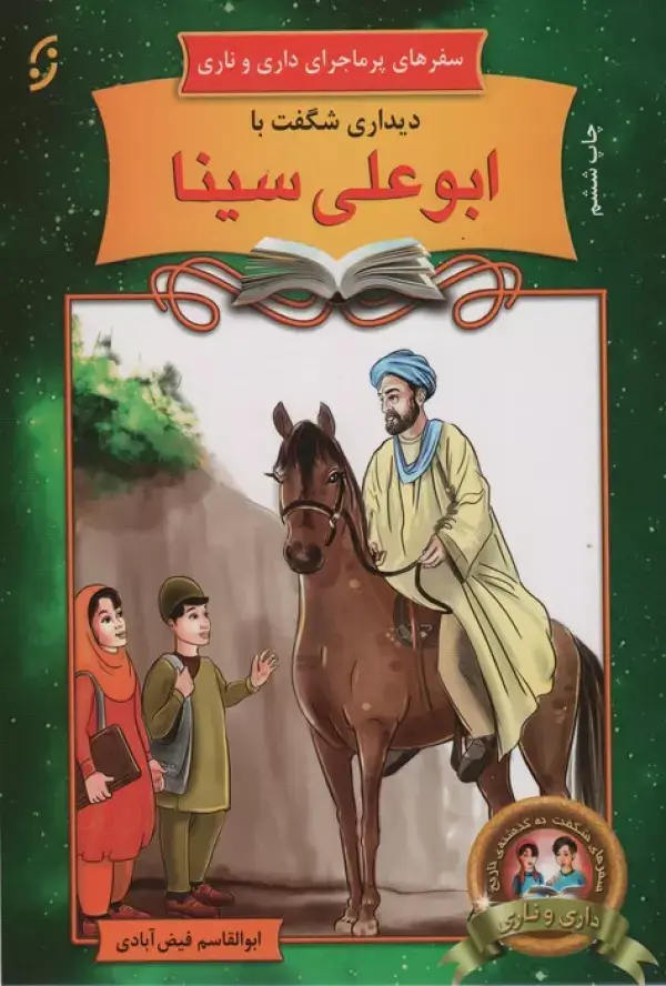 جلد کتاب دیداری شگفت با ابوعلی سینا (سفرهای پرماجرای داری و ناری 1)