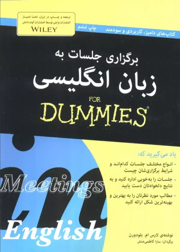 جلد کتاب برگزاری جلسات به زبان انگلیسی (کتاب های دامیز)