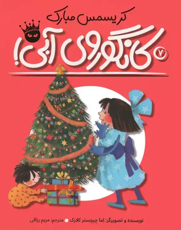جلد کتاب کریسمس مبارک کانگوروی آبی! (لی لی و کانگوروی آبی 7)،(گلاسه)