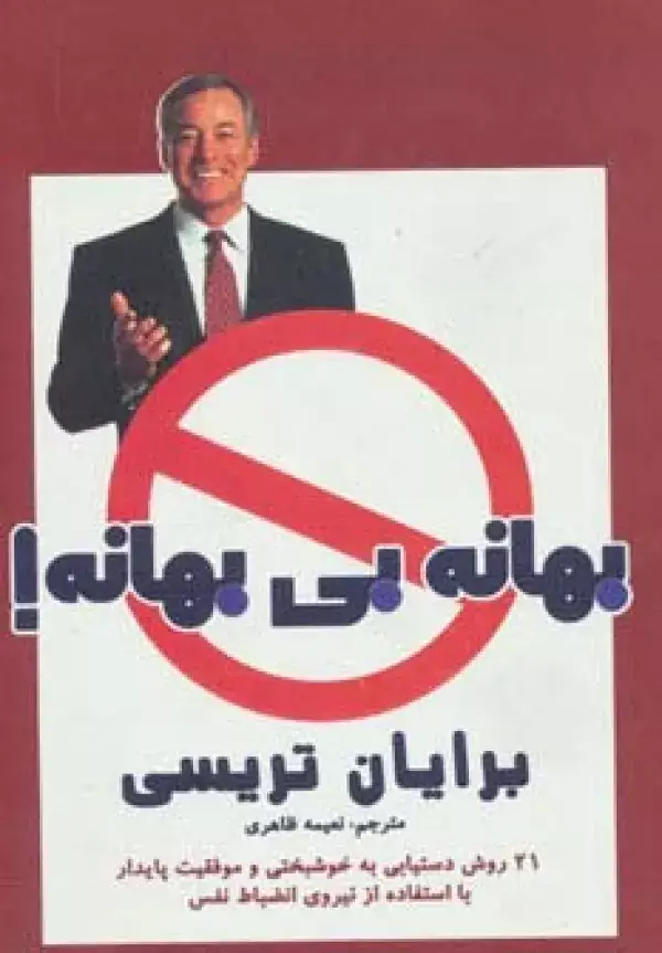 جلد کتاب بهانه بی بهانه! (21 روش دستیابی به خوشبختی و موفقیت پایدار با استفاده از نیروی انضباط نفس)