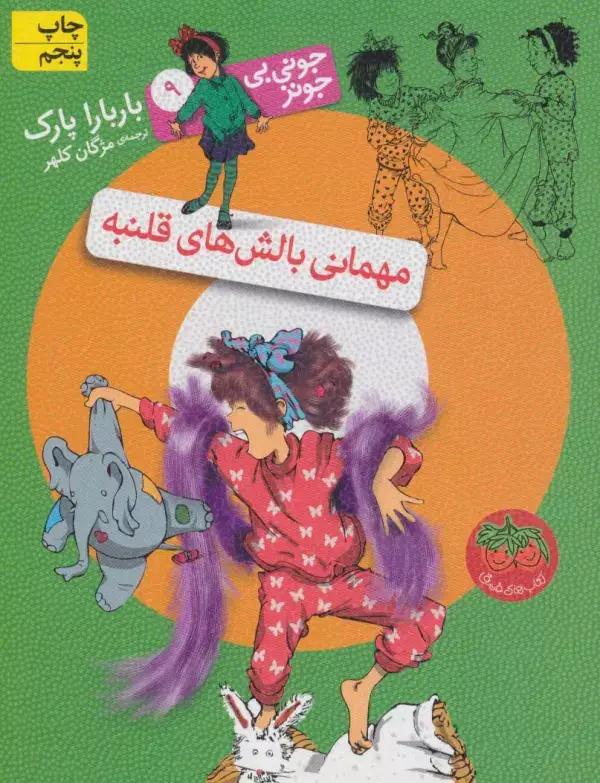جلد کتاب جونی بی جونز 9 (مهمانی بالش های قلنبه)
