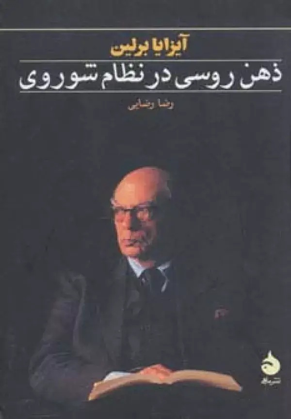 جلد کتاب ذهن روسی در نظام شوروی