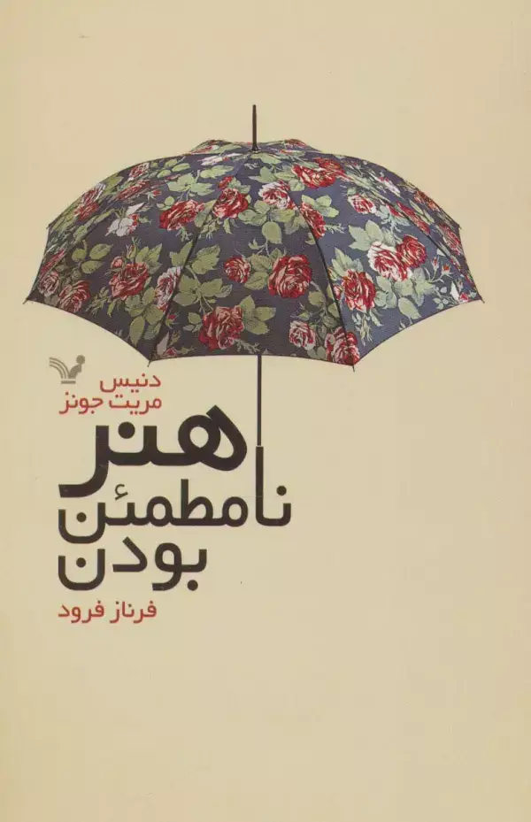 جلد کتاب هنر نامطمئن بودن