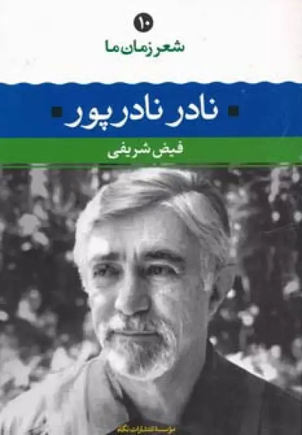 جلد کتاب نادر نادرپور (شعر زمان ما10)