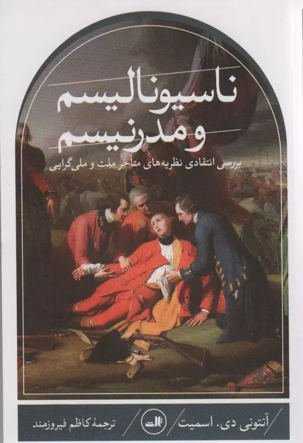 جلد کتاب ناسیونالیسم و مدرنیسم (بررسی انتقادی نظریه های متاخر ملت و ملی گرایی)