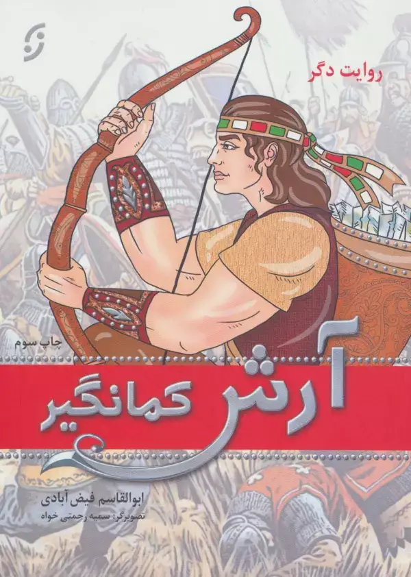 جلد کتاب آرش کمانگیر