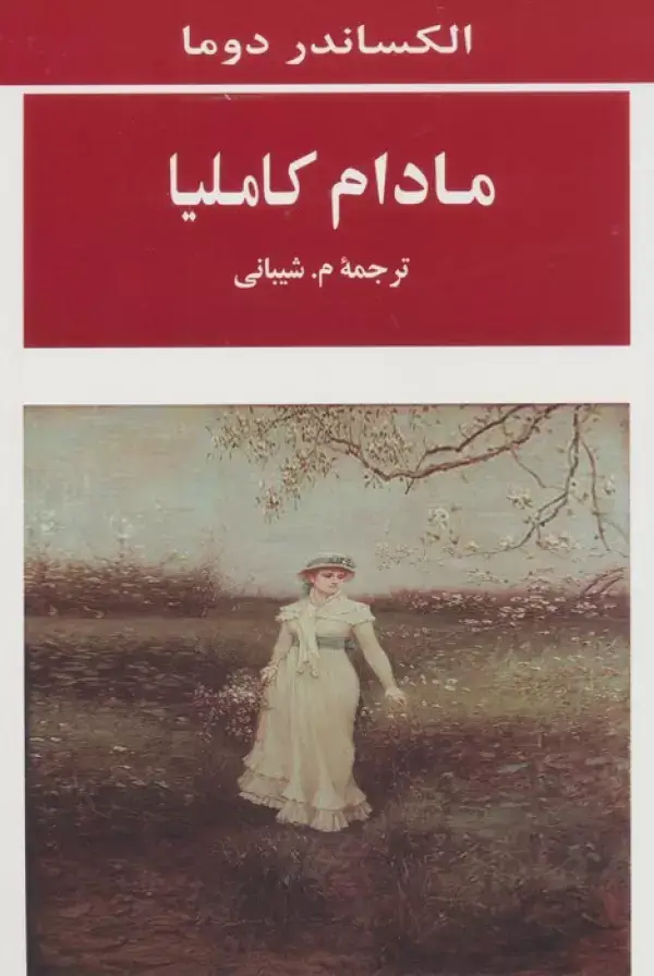جلد کتاب مادام کاملیا (ادبیات جهان98)