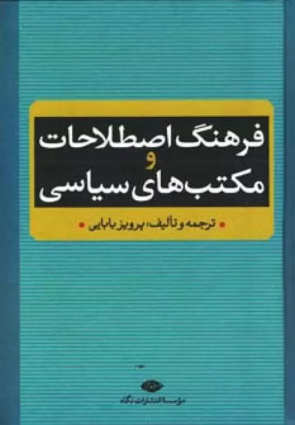 جلد کتاب فرهنگ اصطلاحات و مکتب های سیاسی
