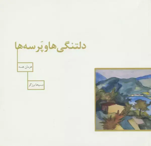 جلد کتاب دلتنگی ها و پرسه ها (گلاسه)