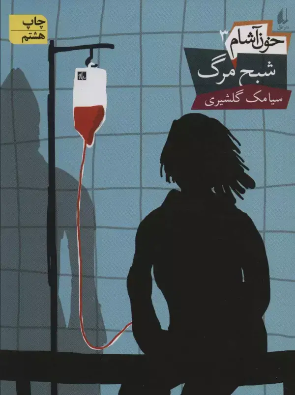 جلد کتاب خون آشام 3 (شبح مرگ)،(رمان نوجوان 99)