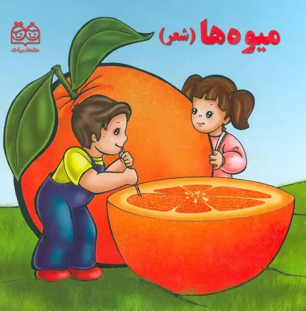 جلد کتاب میوه ها (شعر)