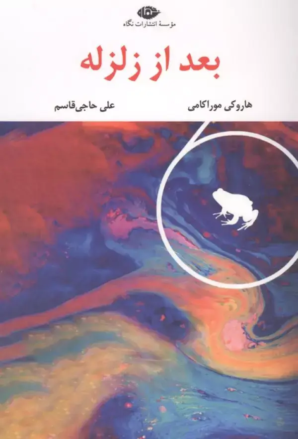 جلد کتاب بعد از زلزله