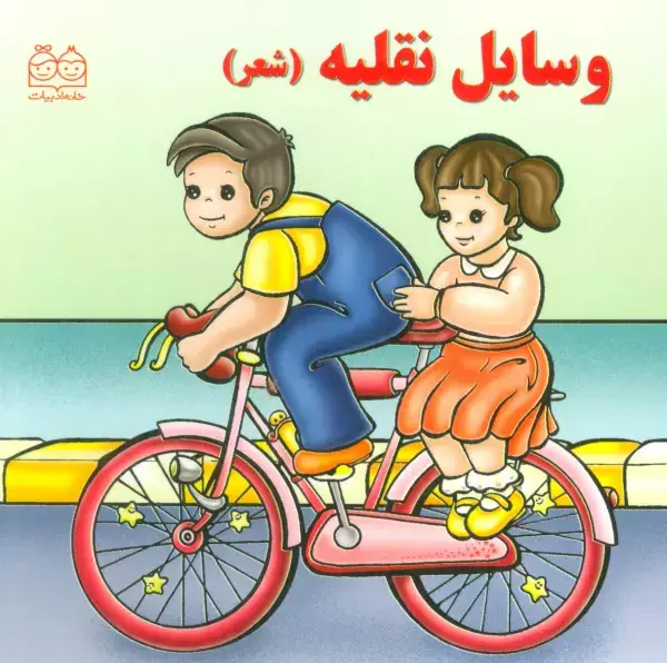 جلد کتاب وسایل نقلیه (شعر)،(گلاسه)